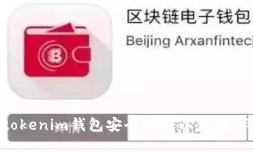 如何从tokenim钱包安全转账以太坊：详细指南