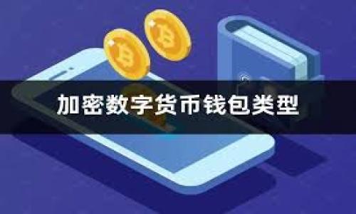 思考一个且的优质

  如何高效交易Tokenim 2.0：平台指南与交易策略 / 

相关的关键词：

 guanjianci Tokenim 2.0, Tokenim交易, 加密货币交易策略, Tokenim交易平台 /guanjianci 

---

Tokenim 2.0概述
Tokenim 2.0是一个在加密货币市场中快速崛起的平台，专注于为用户提供高效、安全的交易体验。随着去中心化金融（DeFi）的不断发展，Tokenim 2.0提供了多种创新功能，使用户能够更好地参与数字资产的交易和管理。在这篇文章中，我们将深入探讨Tokenim 2.0的交易方式、功能和策略，并为您提供相关的交易问题解答。

Tokenim 2.0的交易流程
在开始了解Tokenim 2.0的交易流程之前，您需要先注册一个账户并进行实名认证。以下是Tokenim 2.0的交易流程：
1. **注册账户**：访问Tokenim的官方网站，点击注册按钮，按照提示输入您所需的信息。
2. **实名认证**：完成注册后，您需要完成KYC（了解你的客户）认证，这步骤有助于保护用户的账户安全。
3. **资金充值**：通过支持的支付方式（如银行卡、信用卡或其他加密资产）向账户充值。
4. **市场分析**：在进行交易前，建议您先进行市场分析和资产评估，了解您要交易的资产表现。
5. **下单交易**：选择想要交易的加密资产，输入交易数量和价格，选择限价单或市价单，并提交订单。
6. **订单管理**：您可以在个人账户中查看所有的交易记录及未完成的订单，系统会及时更新交易状态。
7. **提现资金**：完成交易后，您可以选择将盈利提现至银行账户或其他钱包，系统将根据您的请求进行处理。

如何选择合适的交易策略
选择合适的交易策略对于成功进行Tokenim 2.0交易至关重要。以下是几种常用的交易策略：
1. **日内交易**：这种策略通常适合经验丰富的交易者，通过每天的价格波动进行短期交易，旨在从小的价格波动中获利。
2. **波段交易**：波段交易者根据市场趋势的波动进行中长线交易，通常持有资产数天或数周，以期望从趋势中获取利润。
3. **价值投资**：这一策略强调选择被低估的资产并长期持有，适合于对市场有深刻理解的投资者。
4. **自动化交易**：是利用交易机器人进行自动化交易，适合没有时间进行人工操作的用户。
在选择策略时，您需要考虑自己的风险承受能力、市场知识和可用时间，以制定适合自己的交易计划。

Tokenim 2.0的安全性
在进行任何加密货币交易时，安全性都是用户最关注的方面。Tokenim 2.0采取了一系列安全措施：
1. **多重身份验证**：为了保护用户账户，Tokenim 2.0配备了强身份验证，确保安全性。
2. **冷钱包存储**：绝大部分用户的资产以冷钱包的形式储存，降低资产被盗的风险。
3. **加密数据传输**：所有用户数据在传输时都经过严格的加密，防止数据泄露。
4. **持续监控**：平台有专业团队进行实时监控，确保任何异常活动被及时发现并处理。

常见问题解答
下面是一些用户在使用Tokenim 2.0交易时可能遇到的问题及其解答。

问题一：如何在Tokenim 2.0上进行首次交易？
在Tokenim 2.0上进行首次交易的步骤包括：完成账户注册、实名认证、资金充值以及观摩市场情况。确保您熟悉所需交易的货币对和市场趋势，选择合适的下单方式，比如限价单或市价单，最后在确认信息无误后提交订单。

问题二：Tokenim 2.0的交易费用是多少？
Tokenim 2.0的交易费用通常取决于交易量，官方会在平台上列出不同级别的费用标准。建议用户查看最新的费用说明，以便更好地管理自己的交易成本。

问题三：如何设置 Tokenim 2.0 的风险管理？
风险管理是交易中至关重要的一环，用户可以设置止损和止盈点，来控制交易风险。此外，分散投资也是有效降低单一资产风险的方法。

问题四：Tokenim 2.0的客服支持如何？
Tokenim 2.0提供多种客服支持渠道，包括在线客服、电子邮件支持和社交媒体联系。用户如遇问题可随时联系平台客服。

问题五：如何避免Tokenim 2.0上的诈骗行为？
为了避免诈骗，用户应保持警惕，避免泄露个人信息。在进行交易前确保对平台的可信度有足够了解，并通过官方渠道进行操作。

问题六：Tokenim 2.0是否支持移动交易？
Tokenim 2.0提供移动应用，用户可以通过手机随时随地进行交易和管理账户。这使得用户能够更灵活地参与交易活动。

随着加密货币市场的发展，理解如何在Tokenim 2.0上进行高效交易将帮助您更好地把握投资机会，希望本文能为您提供帮助。