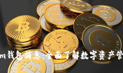 最新Tokenim钱包消息：全面了解数字资产管理的新选择