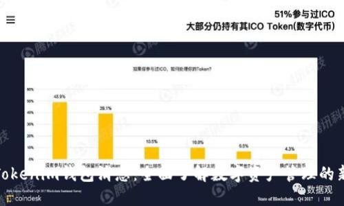 最新Tokenim钱包消息：全面了解数字资产管理的新选择