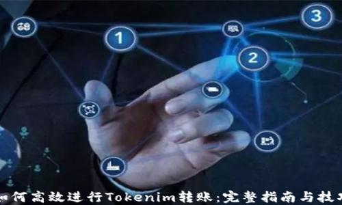 
如何高效进行Tokenim转账：完整指南与技巧