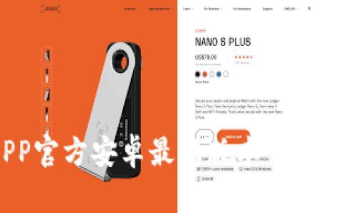 比特派APP官方安卓最新版本下载与使用指南