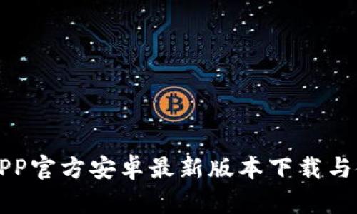 比特派APP官方安卓最新版本下载与使用指南