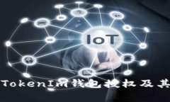 如何取消TokenIm钱包授权及其注意事项