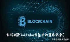 如何删除Tokenim钱包中的转账记录？