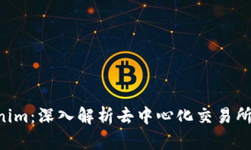 MDex与Tokenim：深入解析去中心化交易所（DEX）的未来
