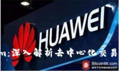 MDex与Tokenim：深入解析去中心化交易所（DEX）的未