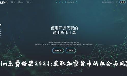 Tokenim免费糖果2021：获取加密货币的机会与风险分析