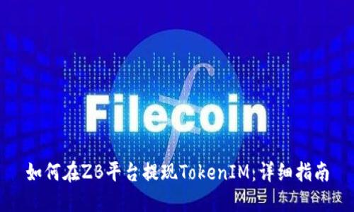 如何在ZB平台提现TokenIM：详细指南