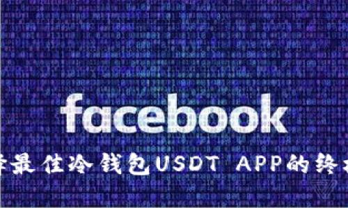 : 选择最佳冷钱包USDT APP的终极指南