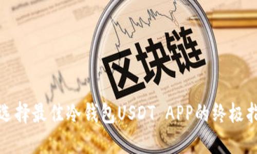 : 选择最佳冷钱包USDT APP的终极指南