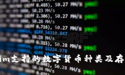 Tokenim支持的数字货币种类及存储指南