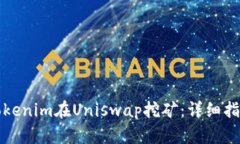 如何用Tokenim在Uniswap挖矿：详细指南与技巧