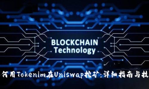 如何用Tokenim在Uniswap挖矿：详细指南与技巧