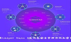 如何使用Ledger Nano S冷钱包安全管理你的加密货币