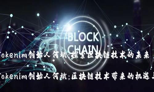 专访Tokenim创始人何斌：探索区块链技术的未来

专访Tokenim创始人何斌：区块链技术带来的机遇与挑战