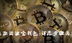 如何快速激活波宝钱包：详尽步骤与注意事项