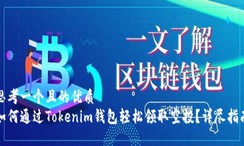 思考一个且的优质
如何通过Tokenim钱包轻松领取空投？详尽指南