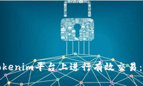如何在Tokenim平台上进行有效交易：完整指南