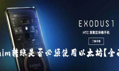 Tokenim转账是否必须使用以太坊？全面解析