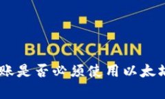 Tokenim转账是否必须使用以太坊？全面解析