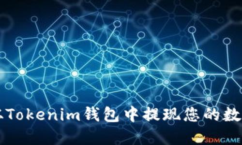 如何从Tokenim钱包中提现您的数字货币