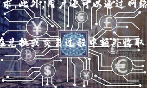 加密货币钱包哪个好？2023年最全面评测与比较/

加密货币钱包, 数字钱包, 安全性, 选择指南/guanjianci

加密货币钱包的定义与重要性
加密货币钱包是一种数字工具，用户可以用它来存储、发送和接收加密货币。与传统的钱包类似，加密货币钱包的主要功能是保护用户资产，同时提供便利的交易功能。加密货币因其去中心化特性和潜在的投资回报而受到广泛关注，因此选择一个好的加密货币钱包显得尤为重要。好的钱包不仅能提供安全的资金存储，还能实现快速的交易和友好的用户体验。

加密货币钱包的种类
加密货币钱包可以分为硬件钱包、软件钱包和纸钱包三大类：
1. 硬件钱包：这是一种物理设备，能够离线存储用户的私钥，通常被认为是最安全的选择。由于硬件钱包不连接互联网，黑客不容易入侵，因此对于长期持有加密货币的用户尤为适合。
2. 软件钱包：这类钱包是安装在计算机或移动设备上的应用程序。有热钱包（连接互联网）和冷钱包（不连接互联网）之分。热钱包虽然使用方便，但因连接互联网而可能受到攻击；冷钱包则更安全，但操作上稍显复杂。
3. 纸钱包：是将公钥和私钥印刷在纸上的一种离线存储方式。纸钱包安全性较高，但一旦丢失或损坏就无法恢复，适合对安全性要求极高的用户。

在选择加密货币钱包时需要考虑哪些因素
选择一个合适的加密货币钱包时，用户需要关注以下几个重要因素：
1. 安全性：首先要考虑钱包的安全性，包括私钥管理方式、 encryption 方法等。选择具有多重验证和冷存储功能的钱包，确保你的资产不会受到黑客攻击。
2. 易用性：钱包的用户界面和操作流程也非常重要。对于新手用户来说，操作简单、容易理解的钱包会更受欢迎。查看用户评价和教程可以帮助你判断。
3. 支持的币种：不同钱包支持的加密货币种类不同，所以选择一个能够支持你所持有币种的钱包就显得尤为重要。例如，有些钱包仅支持比特币，而有些则支持多种数字资产。
4. 客服支持：如果你在使用钱包过程中遇到问题，良好的客户支持能帮助你快速解决困扰。选择口碑好的钱包企业，确保能够及时获得帮助。

加密货币钱包的推荐
根据市场调查与用户反馈，以下几个加密货币钱包在2023年颇受欢迎：
1. Ledger Nano X：Ledger系列的硬件钱包以其卓越的安全性和多币种支持而闻名，适合长期持币者。它连接蓝牙，允许用户在移动设备上操作。
2. Trezor Model T：另一款知名的硬件钱包，提供一个直观的触控屏幕，操作简便，安全性也很高。
3. Trust Wallet：一个热门的软件钱包，支持多种加密货币，并具备去中心化交易所功能，不需托管，用户可以直接管理自己的资产。
4. Coinbase Wallet：作为知名交易所Coinbase提供的产品，界面友好，安全性高，适合新手使用，并支持多种加密货币。

用户在选购加密货币钱包的常见问题
以下是用户在选择加密货币钱包时常见的一些问题：

1. 加密货币钱包的安全性如何评价？
在选择加密货币钱包时，安全性是用户最关心的问题之一。加密货币钱包的安全性主要取决于几种因素：使用何种加密技术、私钥的存储方式、是否提供双重认证以及钱包的开发团队。硬件钱包由于是离线保存私钥，因此安全性较高。而软件钱包的安全性则取决于开发方的技术实力和用户的使用习惯。同时，用户自身的安全意识也不可忽视，定期更新应用程序，使用复杂密码，并启用双重验证，都会大大提高钱包的安全性。

2. 软件钱包和硬件钱包哪个更适合你？
根据你的使用需求，软件钱包和硬件钱包各有优缺点。软件钱包一般操作方便，适合频繁交易的用户。而硬件钱包虽然使用不如软件钱包方便，但是在安全性方面更具优势，适合长期持币。选择哪个取决于用户对安全与便利的平衡需求。如果你的目的是长期持币且对于安全有较高需求，硬件钱包是更好的选择；如果你是活跃的交易者，软件钱包可能会更加合适。

3. 如何确保加密货币钱包的技术支持及时有效？
选择加密货币钱包时，要了解钱包提供的客户支持渠道与质量。好的钱包一般会提供多种支持方式，包括在线客服、邮件支持和社区论坛。如果在选择钱包之前，能查找一些用户对客服体验的反馈，将会对最终决定有帮助。同时，部分钱包提供常见问题解答（FAQ），用户通过阅读可以提前了解钱包的相关操作和问题解决方案，这在使用过程中能节省不少时间。

4. 加密货币钱包是否会丢失资产？
加密货币钱包本身不会丢失资产，但用户的操作不当可以导致资产的丢失。比如如果用户丢失了自己的私钥，便无法再访问自己钱包内的资产；如果用户未妥善备份助记词，也可能导致资产无可挽回。因此，在使用钱包时，用户需要重视对私钥与助记词的保护，定时备份，并妥善保管相关信息。此外，某些钱包在经过长时间未使用后，可能会自动冻结账户，因此用户也应定期检查钱包状态。

5. 如何选择支持多种加密货币的钱包？
选择一个支持多种加密货币的钱包，首先要确认自己持有的币种是否在钱包支持的范围之内。许多软件和硬件钱包会在官网或商品介绍中列出其支持的币种，用户可通过这些信息评估是否满足需求。此外，用户还可以通过网络上的用户评价和论坛，了解钱包的使用体验和支持的币种情况，确保选择能够满足未来的投资需求。此外，某些钱包支持用户自定义添加交易对，这也是一种不错的功能。

6. 加密货币钱包的交易费用通常是怎样的？
不同的加密货币钱包在交易费用上可能存在较大差异。大多数钱包在进行交易时会收取一笔网络手续费，这个费用通常是由区块链网络的拥堵程度及交易模式共同决定的。此外，某些平台可能会在兑换或交易过程中额外收取手续费。建议用户在选择钱包前，仔细阅读费用说明，比较不同钱包的交易费用结构，以免在实际使用中产生意外的成本。同时，需要留意一些优惠活动，可能会在特定时间段内降低交易费用。

总之，选择合适的加密货币钱包关键在于满足自身需求并确保安全。在未来的数字经济中，一个好的加密货币钱包将是资产安全与便利管理的基础。