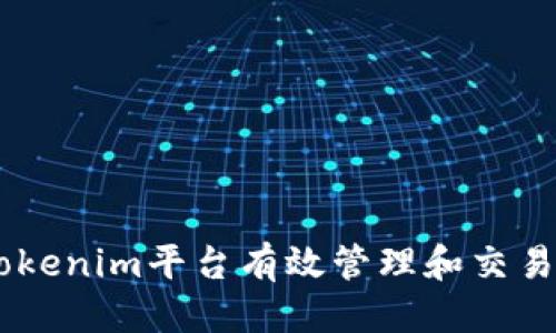 优质
如何通过Tokenim平台有效管理和交易TRC20代币