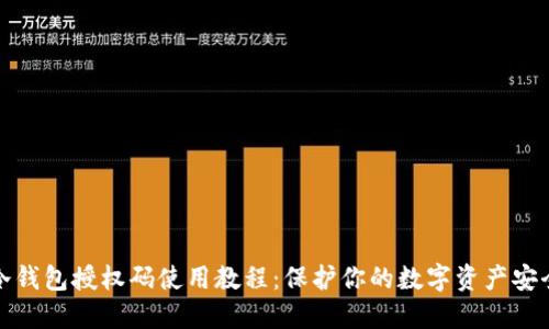 冷钱包授权码使用教程：保护你的数字资产安全