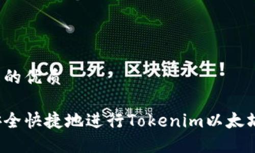 思考且的优质

如何安全快捷地进行Tokenim以太坊提现？
