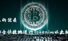 思考且的优质如何安全快捷地进行Tokenim以太坊提