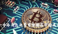 开发一个冷钱包的费用分析与市场成本探讨