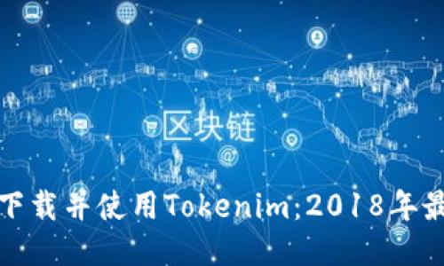 : 如何下载并使用Tokenim：2018年最全指南