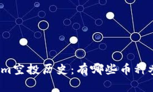 Tokenim空投历史：有哪些币种参与过？