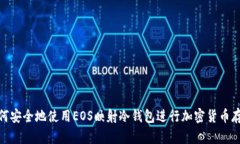 如何安全地使用EOS映射冷钱包进行加密货币存储