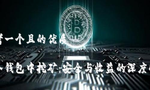 思考一个且的优质

在冷钱包中挖矿：安全与收益的深度解析