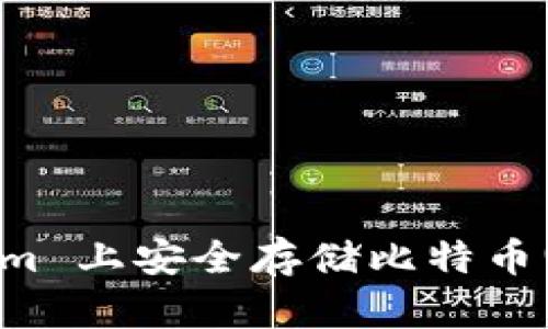 如何在 Tokenim 上安全存储比特币(BTC)：全面指南