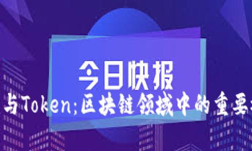 Tokenim与Token：区块链领域中的重要概念分析