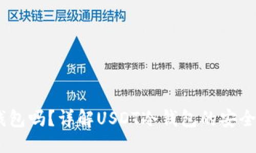 优质

USDT能用冷钱包吗？详解USDT冷钱包的安全性与使用指南