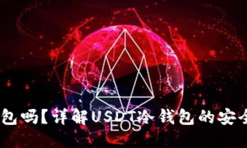 优质

USDT能用冷钱包吗？详解USDT冷钱包的安全性与使用指南