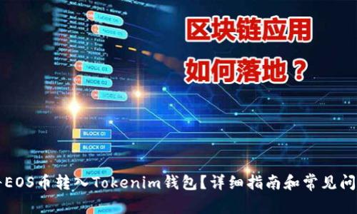 如何将EOS币转入Tokenim钱包？详细指南和常见问题解析