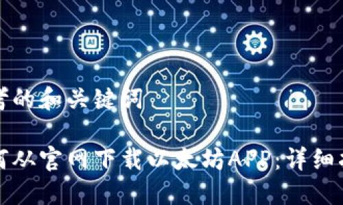 思考的和关键词

如何从官网下载以太坊APP：详细指南