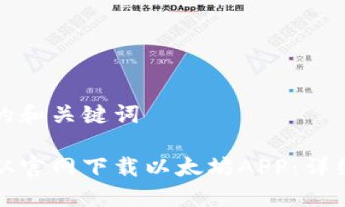 思考的和关键词

如何从官网下载以太坊APP：详细指南