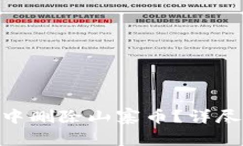 如何在Tokenim钱包中删除山寨币？详尽指南与常见问题解答