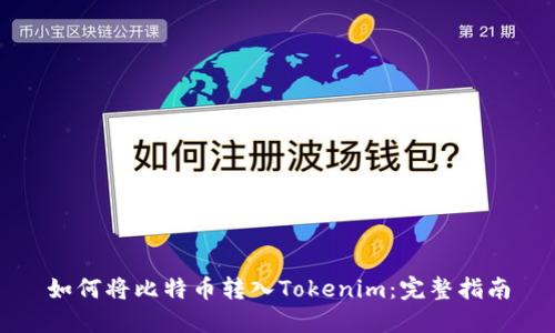 如何将比特币转入Tokenim：完整指南