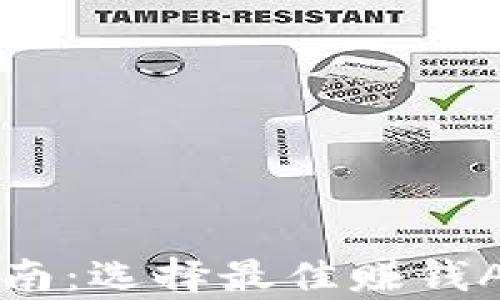 
虚拟币投资指南：选择最佳赚钱APP的全面分析