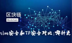 Tokenim安全和TP安全对比：哪种更可靠？