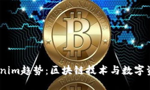 2023年Tokenim趋势：区块链技术与数字资产的新机遇