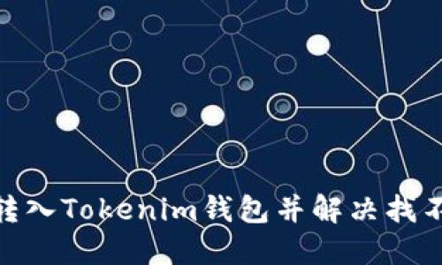 如何将BTM转入Tokenim钱包并解决找不到币的问题