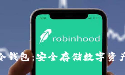 优质
TRX与USDT冷钱包：安全存储数字资产的最佳选择